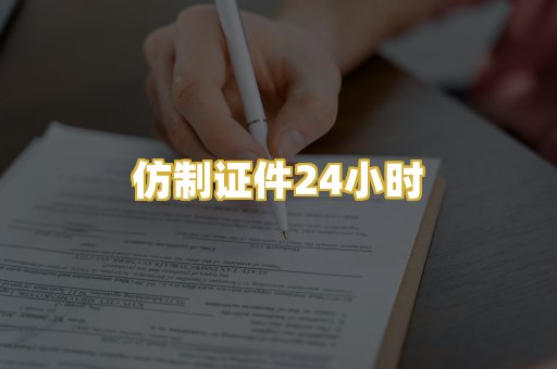 仿制证件24小时